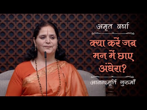 क्या करें जब मन में छाए अंधेरा? | AV Ep 2474 | Daily Satsang | 25 November 2024 | Anandmurti Gurumaa