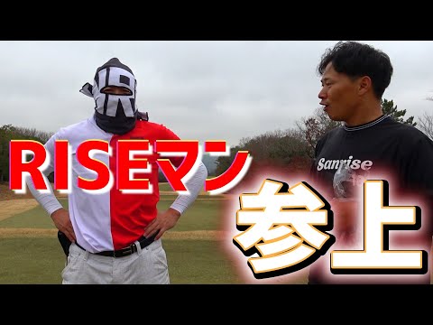 RISEマン参上！ついにあのRISEマンが...。そして、塚田陽亮プロの真剣レッスン！【ゴルフレッスン】