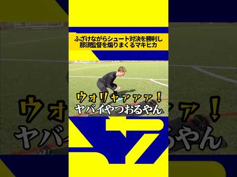 ふざけながらもシュート対決を勝利し那須監督を煽りまくるマキヒカ#ウィナーズ #マキヒカ #那須大亮 #シュート #対決 #煽り