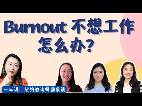 如何识别Burnout？职业倦怠如何应对？休病假有用嘛？美国一三心理诊所纽约团队圆桌谈