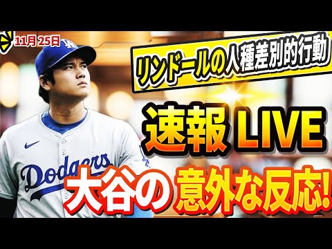 🔴🔴【LIVE緊急11月25日】ついに明らかになった山本由伸の恋人に衝撃すぎる事実発覚！真美子夫人との違いにファン動揺！リンドールは彼の「愚かな」人種差別的行動の直後に完全に崩壊！大谷の意外な反応!