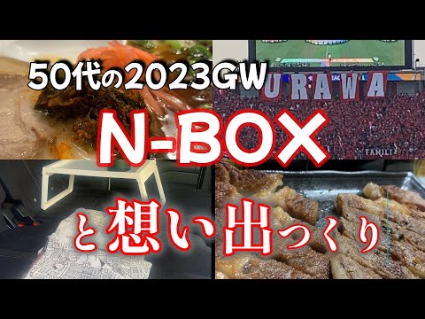 【N-BOXな過ごし方】6万人のスタジアムへ少し早めに出発して、NBOXの車内で過ごす！よく食べて、よく遊んだ50代夫婦の連休VLOG#愛犬 #nbox #ドライブ #浦和レッズ#車中