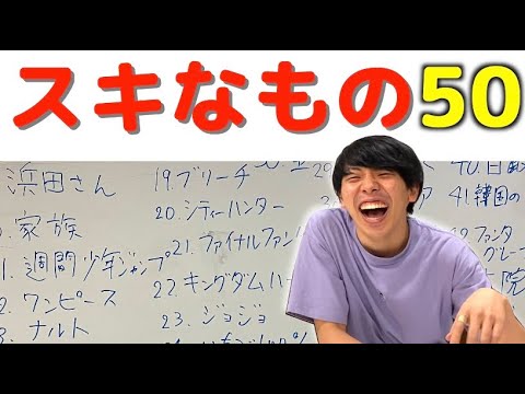 【質問】いきなり谷口のスキなもの50個聞いてみたら、漫才劇場の先輩やら漫画やら色々判明した