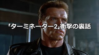 不滅の名作『ターミネーター2』：ファンが知らない裏話と衝撃の事実 #t2 #ターミネーター2 #映画トリビア