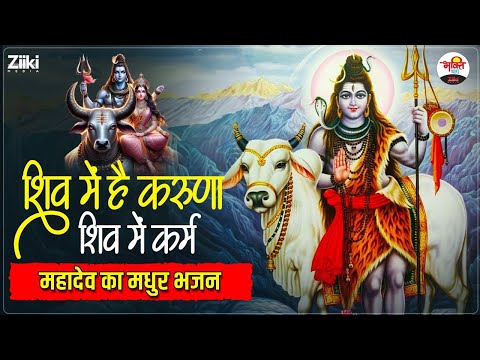 शिव में हैं करुणा शिव में कर्म | महादेव का मधुर भजन #mahadev #bhaktidhara #jukebox