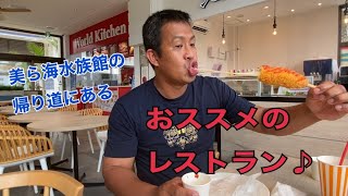 美ら海水族館近くのオススメレストラン♪World Kitchen