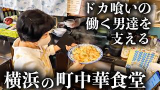 【横浜】４代続く創業７９年老舗街中華が大盛りすぎて通ってしまう常連たち！