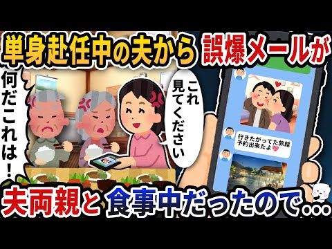 単身赴任中の夫から浮気女宛ての誤爆メールが→その時私は義両親と食事中だったので…【2ch修羅場スレ】【2ch スカッと】