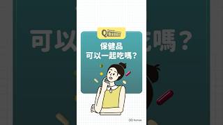 不同種類的保健品可以一起吃嗎? | 咖米來解答 #咖米 #咖米客製化保健食品 #shorts #健康 #保健品  #咖米來解答