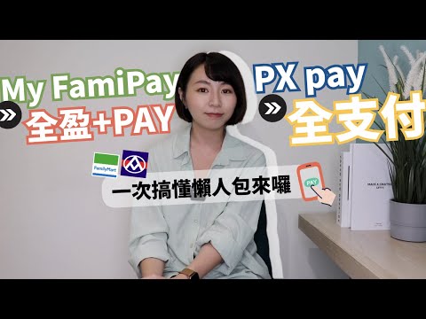 全聯「PX Pay&全支付」、全家「My FamiPay&全盈+PAY」差在哪？　懶人包一次秒懂！｜懶錢包LazyWallet