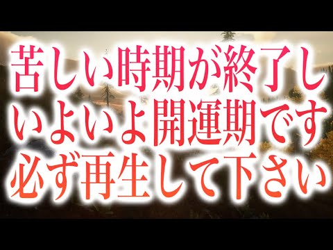 「苦しい時期が終了し、いよいよ開運期です。目に入った人は必ず再生して下さい」というメッセージと共に降ろされたヒーリング周波数BGMです(a0344)