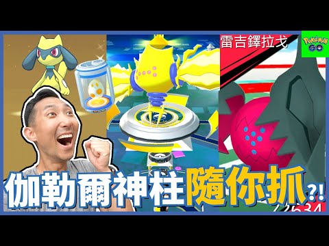 伽勒爾雙神柱將加入五星團戰!! 七月活動快提早做準備!!【劉沛 寶可夢⁷ 84】