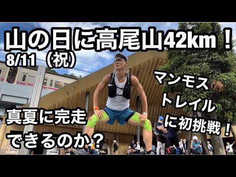 山の日の高尾山は激混み？はたして走れるのか？マンモストレイルに初挑戦！