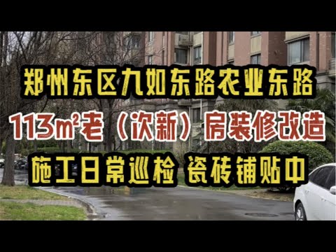 郑州东区农业东路九如东路，113㎡次新房改造，施工日常巡检，瓷砖铺贴中～