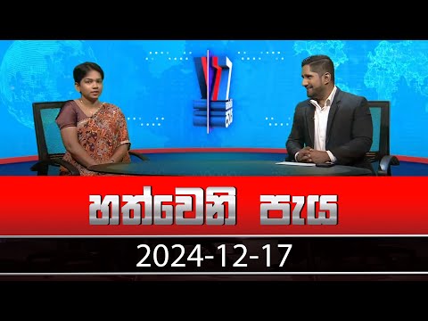 Hathweni Peya – (2024-12-17) | ITN