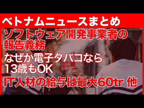 ソフトウェア開発事業者の報告義務｜なぜか電子タバコなら13歳もOK｜IT人材の給与は最大60tr！他