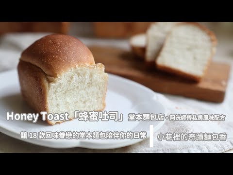 Honey Toast「蜂蜜吐司」小巷裡的奇蹟麵包香｜堂本麵包店。阿洸師傅私房風味配方