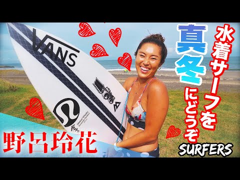 水着サーフを真冬にどうぞっ❤️❤️❤️【野呂玲花】サーフィン特集！！