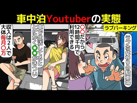 (漫画)車中泊youtuberの実態を漫画にしてみた(マンガで分かる)