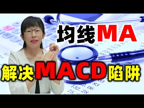 股票买卖 | MACD的常规交叉陷阱 均线MA来解决 #股票 #投资 #理财