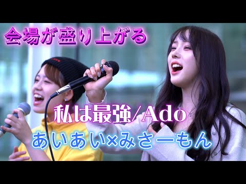 あいあい✖みさーもん『私は最強/Ado』初コラボは最高の盛り上がりに！