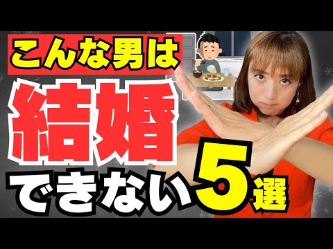 【それやるな！】結婚できない婚活男の共通点はこれだ！