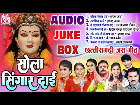 Kanchan Joshi | जस गीत | Cg Jas Geet | Sola Singar Dai | छत्तीसगढ़ी देवी जस गीत 2024 | Audio Jukebox