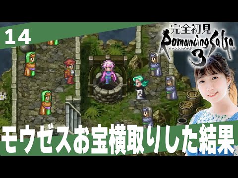 【ロマサガ３】モウゼスの依頼を無視してお宝を横取りした結果「ロマンシングサ・ガ３」│＃14【レトロゲーム/RPG/初見プレイ】