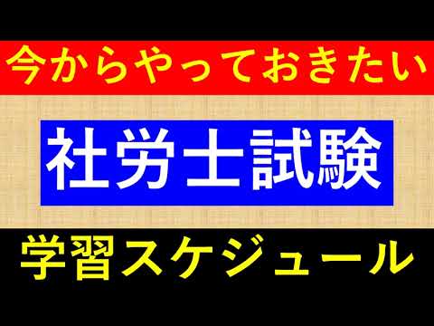 今からやっておきたい社労士学習スケジュール