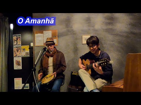 サンバの名曲！　O Amanhã（あした）／Live@HIDEAWAY