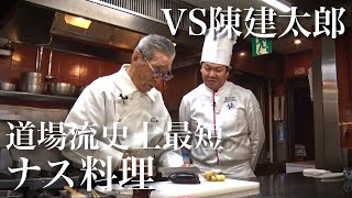 【四川飯店•陳建太郎となす対決①−2】道場流史上最短料理　艶ナスの生姜醤油～#97