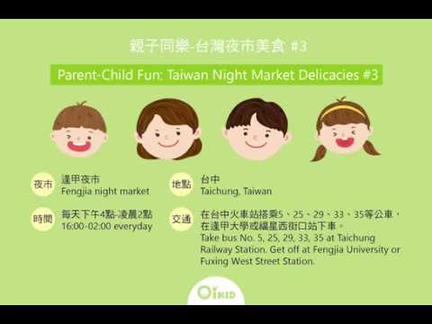 台灣夜市美食│逢甲夜市【OiKID 學發音】