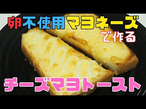 【保育園栄養士】卵を使っていないマヨネーズで作るチーズマヨトースト！