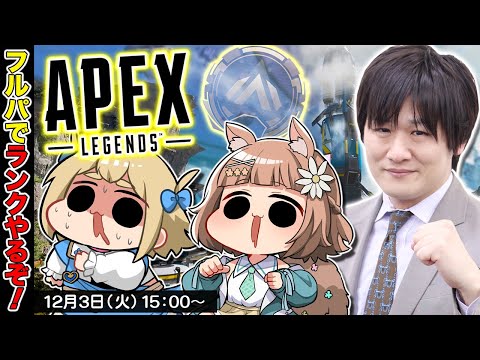 【APEX LEGENDS】久しぶりのランクをフルパでやるぞ w/ぷりゅね　栗追しい【多井隆晴】