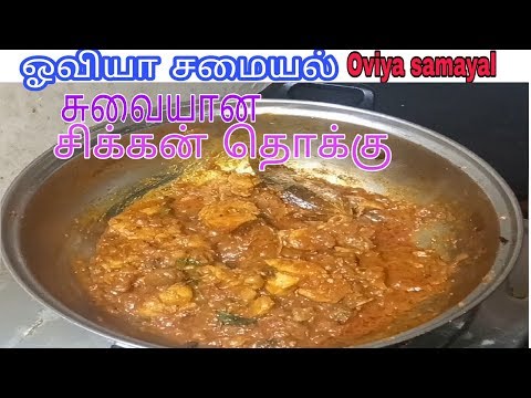 சுவையான சிக்கன் தொக்கு