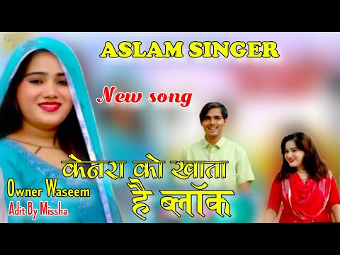 केनरा बैंक ब्लॉक।।ASLAM SINGER MEWATI WASEEM SANIYA DANSAR FULL HD VIDEO NEW SONG MEWATI REMAKE SONG