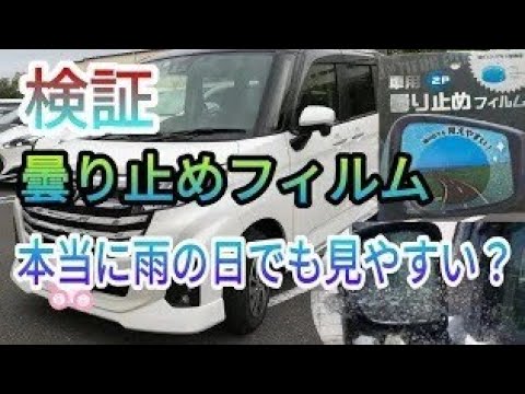 【検証動画】　100均のサイドミラー用曇り止めフィルムは本当に雨の日でも見やすいのか？