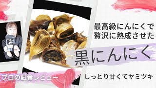 "黒にんにく プレミアム 青森県田子産 福地ホワイト6片 100% 無添加 長期発酵熟成"  野菜ソムリエ 越川 純様によるご試食インタビュー