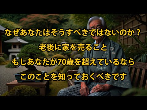 70歳を過ぎたら、なぜ老後に家を売るべきではないのか、知っておくべき真実！