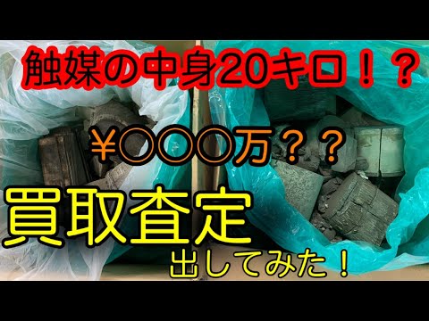 ヤフオクで150万で売れる触媒の中身溶かして鑑定してみた！