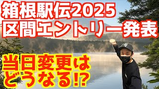 【箱根駅伝2025】青学,駒澤,國學院,東洋,早稲田,創価,中央の当日変更予想！！