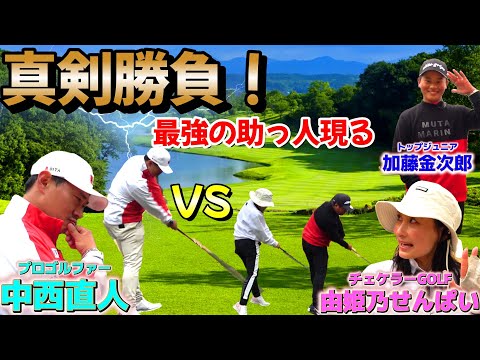 真剣勝負！まさか、最強の助っ人を連れてきた？チェケラーGOLFコラボ企画【ゴルフ対決】コラボ企画② 3番4番ホール