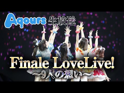 【Aqours】9人全員揃って最後のライブを発表する