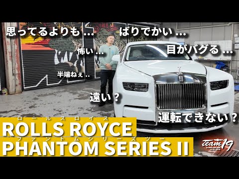 [ROLLS ROYCE PHANTOM SERIES II]納車！デカいマジでデカい。だんだんおもろくなってきました。