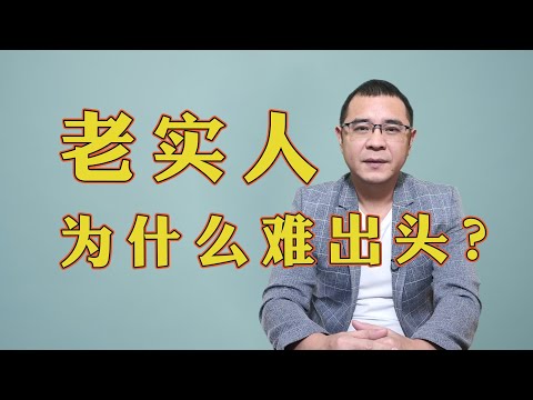 为什么老实人很难出人头地？因为他们只知道琢磨事，不知道琢磨人！