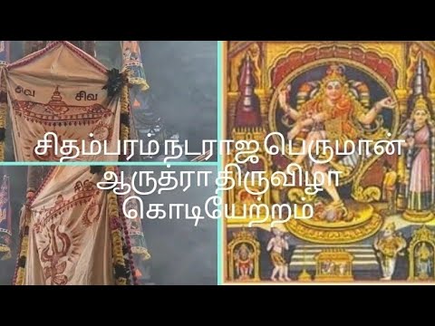 சிதம்பரம் நடராஜ பெருமான் ஆருத்ரா திருவிழா | கொடியேற்றம் #chidambaram #arudra #nadarajar #thiruvizha