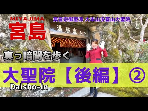 【宮島最古の寺】元バスガイドが教える宮島の歩き方 後編〔♯010〕