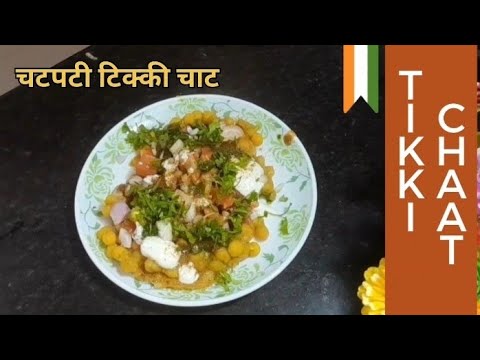 aloo tikki chaat l chaat recipe l #chaat #alootikkichaat #chaatrecipe #tikkichaat #winterspecial