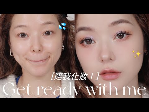 跟我一起化妝💄 近期愛用 / PR開箱 / 提亮神器 / 新發現超美MLBB唇!?  #getreadywithme #makeup #makeuptutorial