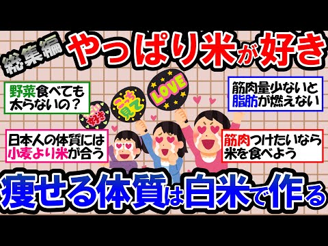 【ガルちゃん 有益トピ】白米を食べると太るは嘘！？日本人の体質には米が適切！小麦をやめて白米を食べるようにすれば痩せる体質に変わる！？お米好きのダイエット【ゆっくり解説】